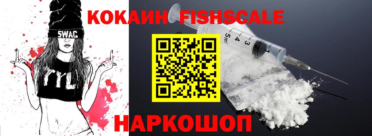 Искитим  Кокаин Fish Scale  Кокаин  Cocaine 97%  дарнет шоп  Вход с VPN 