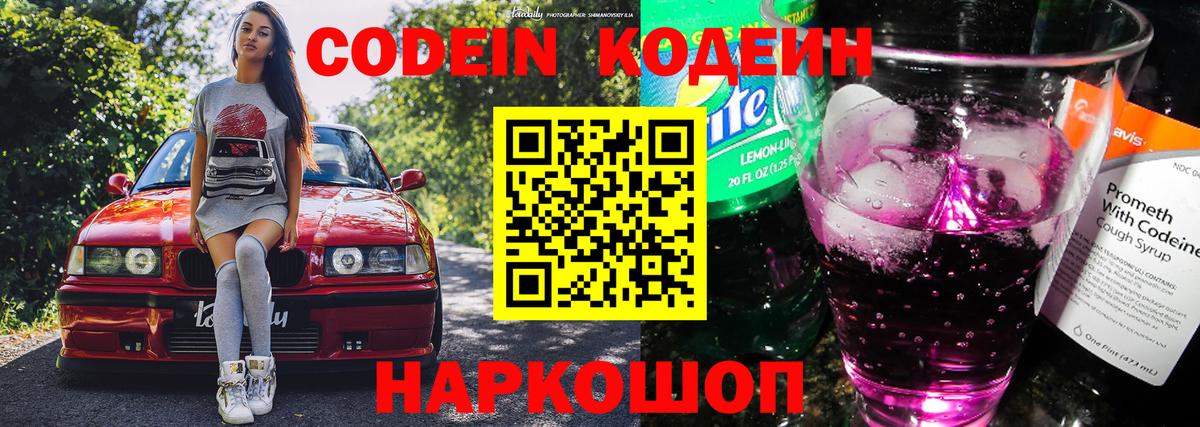 Codein напиток Lean (лин)  Вход с VPN  Искитим 